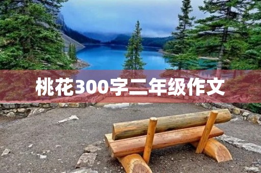桃花300字二年级作文