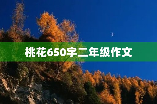 桃花650字二年级作文 桃花650字二年级作文