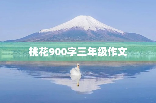 桃花900字三年级作文