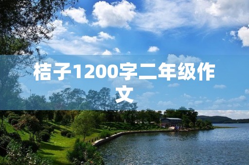 桔子1200字二年级作文 桔子1200字二年级作文