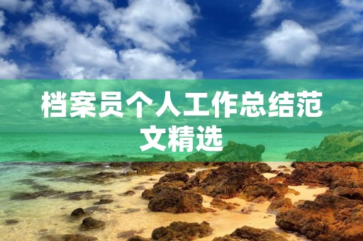 档案员个人工作总结范文精选