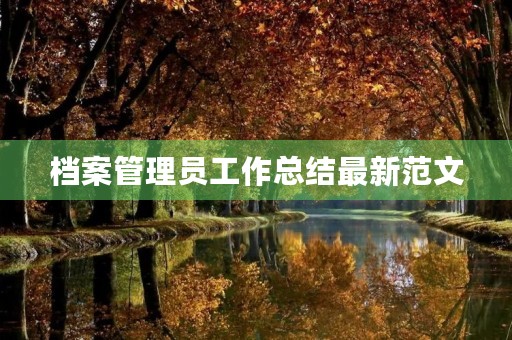 档案管理员工作总结最新范文