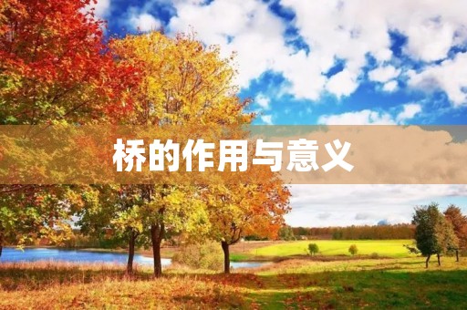 桥的作用与意义 桥的作用与意义