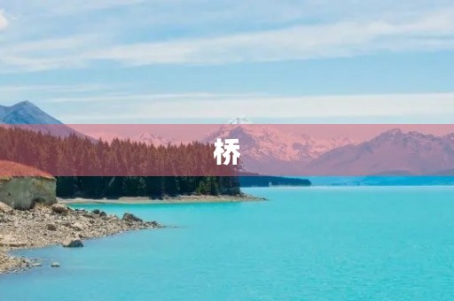 桥，一道靓丽的风景线400字三年级作文