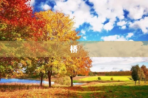 桥,连接人与人的纽带 桥,连接人与人的纽带