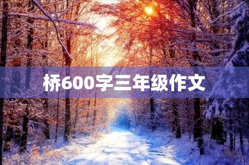 桥600字三年级作文