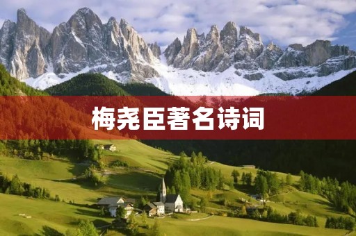 梅尧臣著名诗词