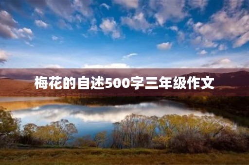 梅花的自述500字三年级作文 梅花的自述500字三年级作文