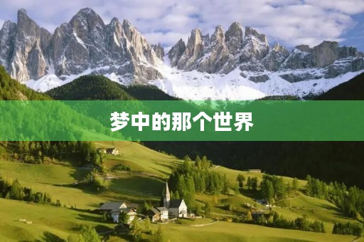 梦中的那个世界 梦中的那个世界