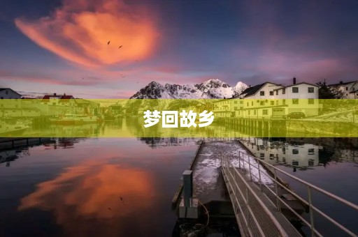 梦回故乡 梦回故乡