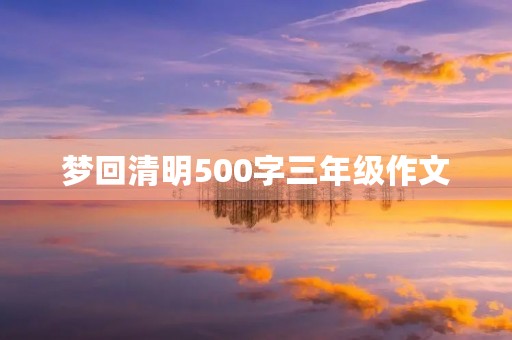 梦回清明500字三年级作文