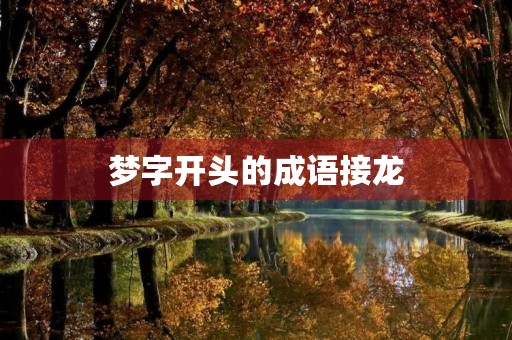梦字开头的成语接龙