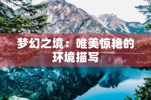 梦幻之境：唯美惊艳的环境描写