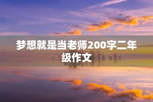 梦想就是当老师200字二年级作文