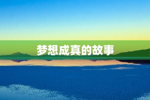 梦想成真的故事 梦想成真的故事