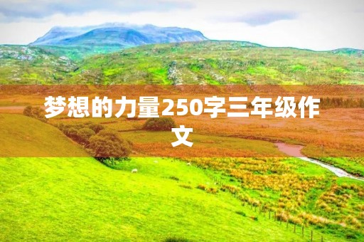 梦想的力量250字三年级作文