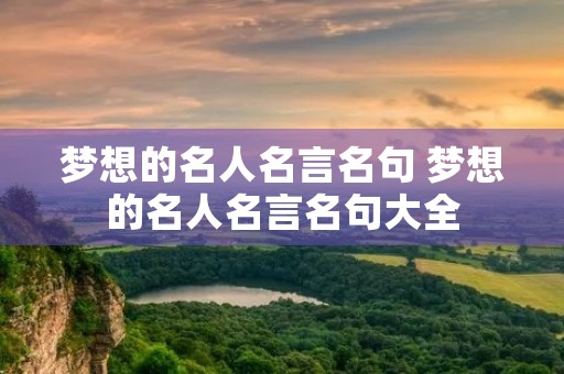 梦想的名人名言名句 梦想的名人名言名句大全