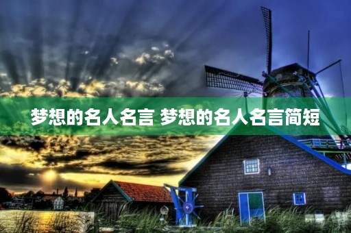 梦想的名人名言 梦想的名人名言简短 梦想的名人名言 梦想的名人名言简短