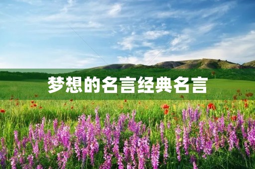 梦想的名言经典名言(梦想的名言经典名言短句)