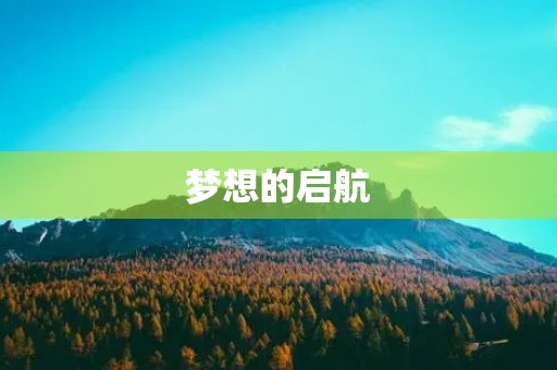 梦想的启航 梦想的启航