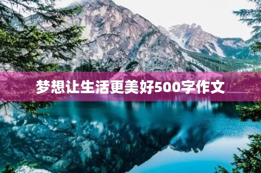 梦想让生活更美好500字作文