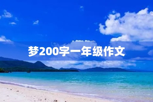 梦200字一年级作文 梦200字一年级作文