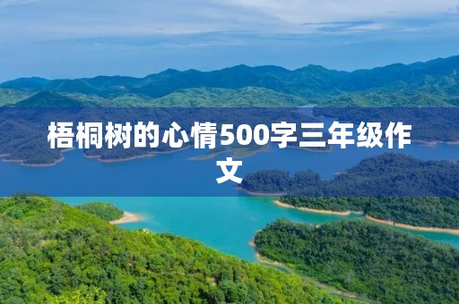 梧桐树的心情500字三年级作文