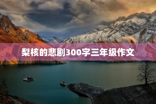 梨核的悲剧300字三年级作文 梨核的悲剧300字三年级作文