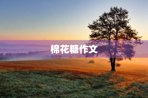 棉花糖作文 棉花糖作文
