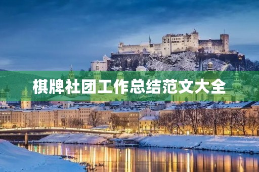 棋牌社团工作总结范文大全