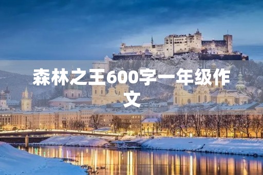 森林之王600字一年级作文