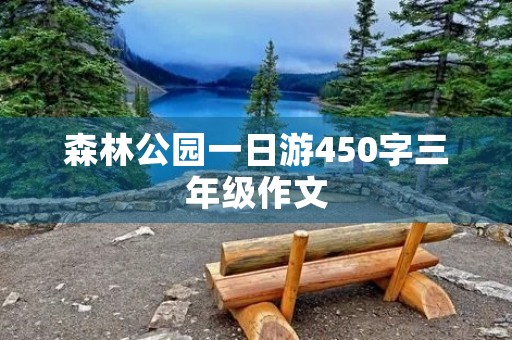 森林公园一日游450字三年级作文