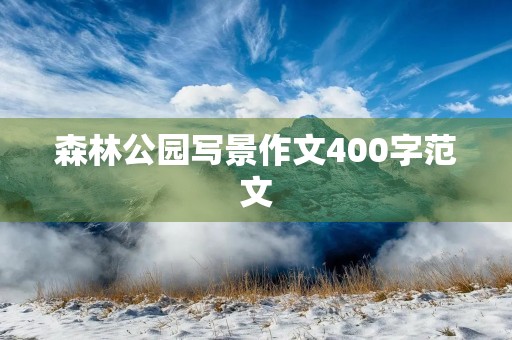 森林公园写景作文400字范文