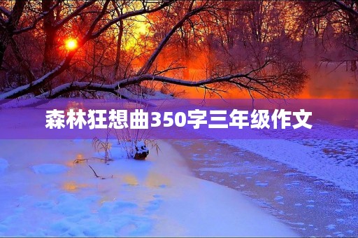 森林狂想曲350字三年级作文 森林狂想曲350字三年级作文