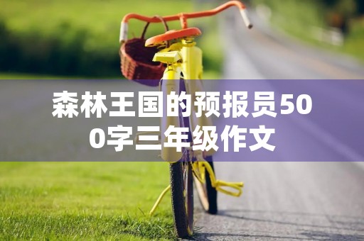 森林王国的预报员500字三年级作文