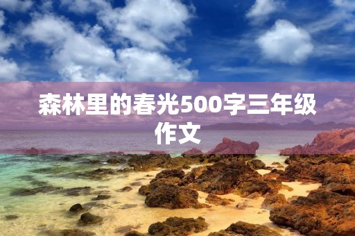 森林里的春光500字三年级作文