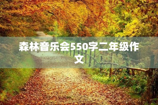 森林音乐会550字二年级作文 森林音乐会550字二年级作文