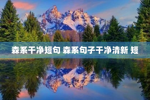 森系干净短句 森系句子干净清新 短