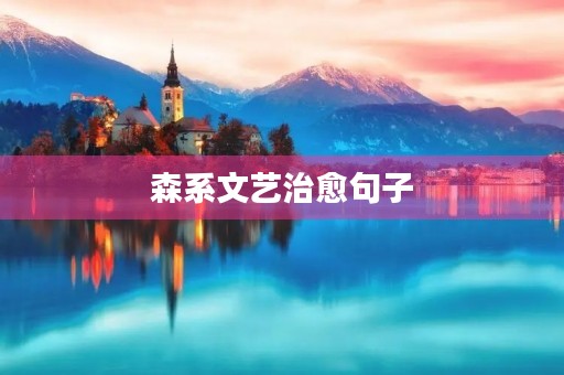 森系文艺治愈句子(森系文艺治愈句子少年)