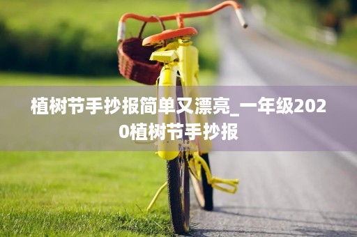 植树节手抄报简单又漂亮_一年级2020植树节手抄报