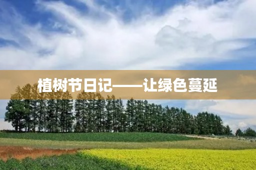 植树节日记——让绿色蔓延，让生命绽放