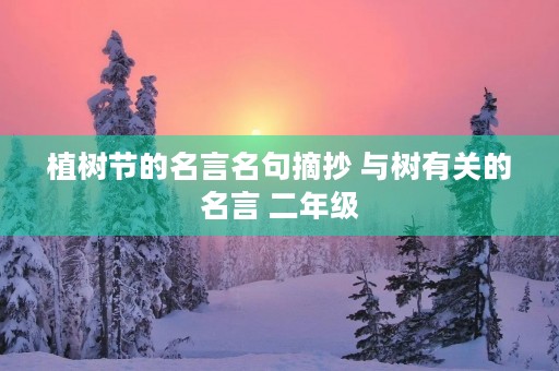 植树节的名言名句摘抄 与树有关的名言 二年级 植树节的名言名句摘抄 与树有关的名言 二年级