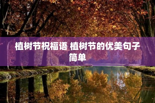 植树节祝福语 植树节的优美句子简单