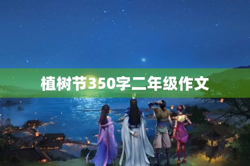植树节350字二年级作文