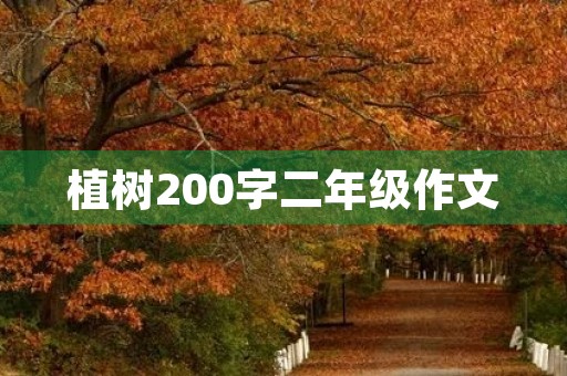 植树200字二年级作文