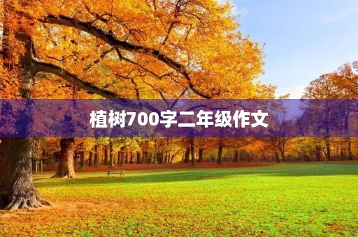 植树700字二年级作文 植树700字二年级作文