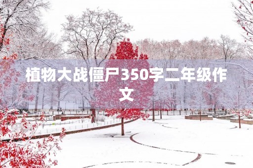 植物大战僵尸350字二年级作文