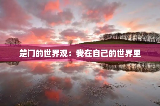 楚门的世界观：我在自己的世界里