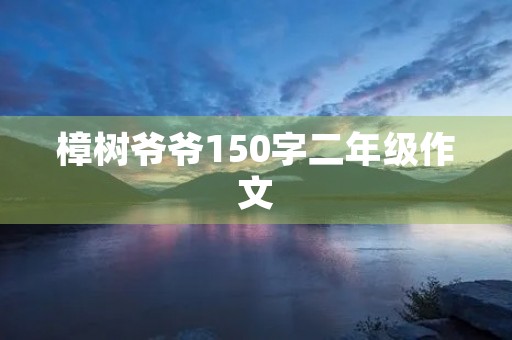 樟树爷爷150字二年级作文