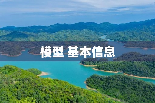 模型 基本信息(拼音、读音等)(模型的拼音)